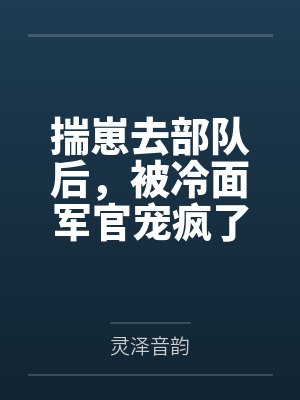 揣崽去部队后，被冷面军官宠疯了封面