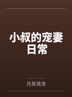 小叔的宠妻日常封面