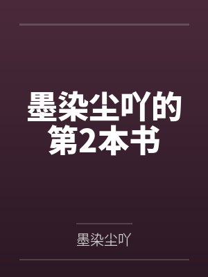 墨染尘吖的第2本书封面
