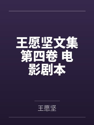 王愿坚文集第四卷 电影剧本封面