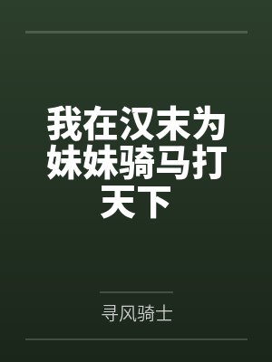 我在汉末当太守小说封面