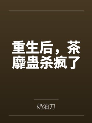 重生后,茶靡蛊杀疯了封面