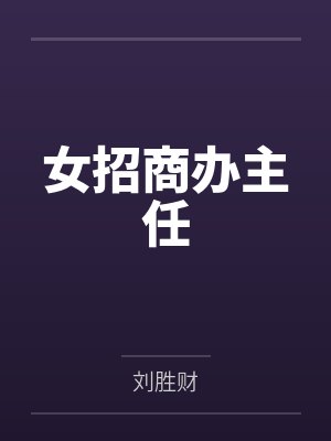 女招商办主任封面