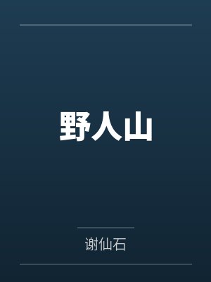 野人山封面