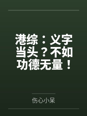 港综:义字当头?不如功德无量!封面