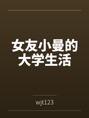 女友小曼的大学生活封面