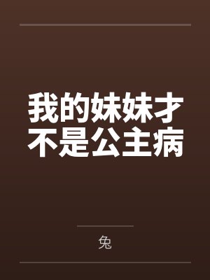 我的妹妹才不是公主病封面
