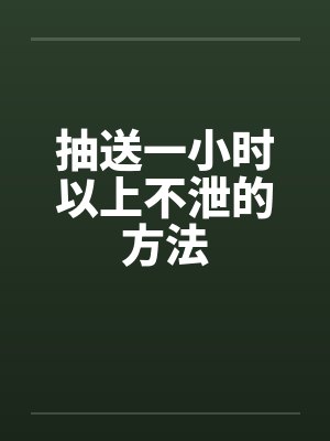 抽送一小时以上不泄的方法封面