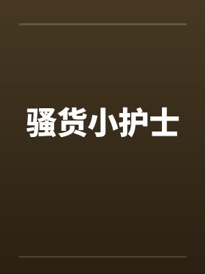 骚货小护士封面