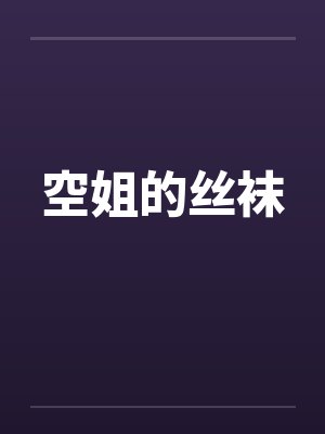 空姐的丝袜封面