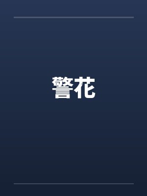 警花封面