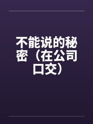 不能说的秘密（在公司口交）封面