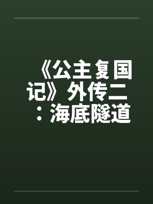 《公主复国记》外传二：海底隧道中的大法师封面