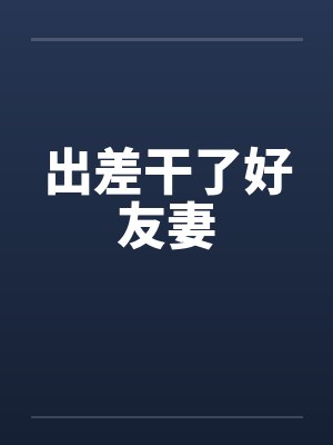 出差干了好友妻封面