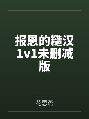报恩的糙汉1v1未删减版封面