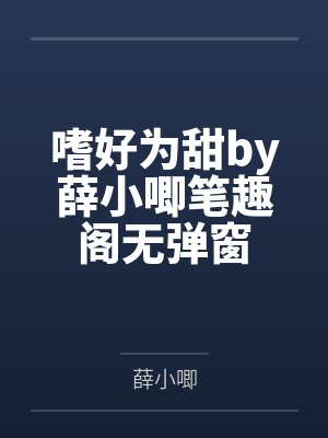 嗜好为甜by薛小唧笔趣阁无弹窗封面