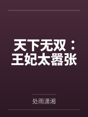 天下无双：王妃太嚣张封面
