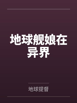 地球舰娘在异界封面
