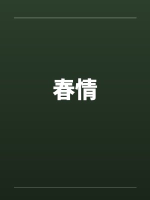 春情封面