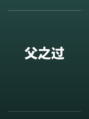 父之过封面