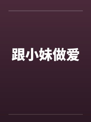跟小妹做爱封面