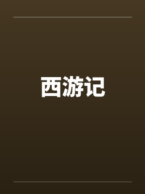西游记封面