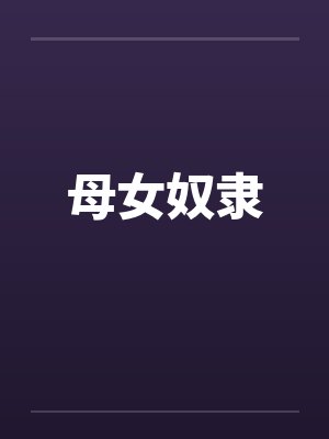 母女奴隶封面