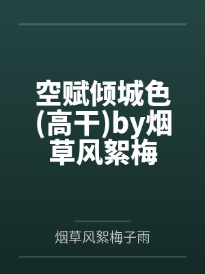 空赋倾城色(高干)by烟草风絮梅封面
