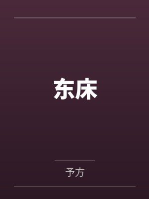 东床封面