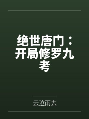 绝世唐门:开局修罗九考封面