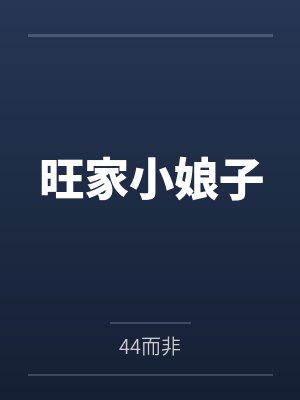 旺家小娘子封面