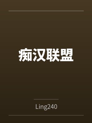 痴汉联盟封面