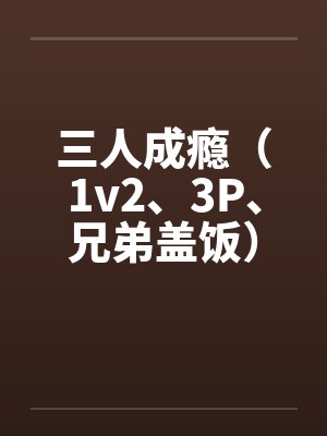 三人成瘾（1v2、3P、兄弟盖饭）封面