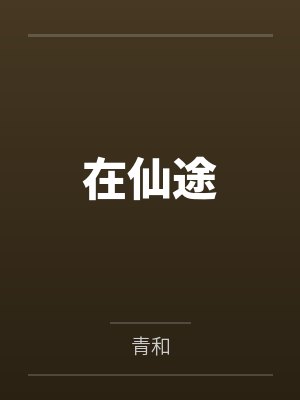 在仙途封面