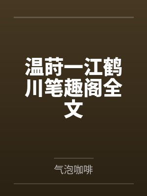 温莳一江鹤川笔趣阁全文封面