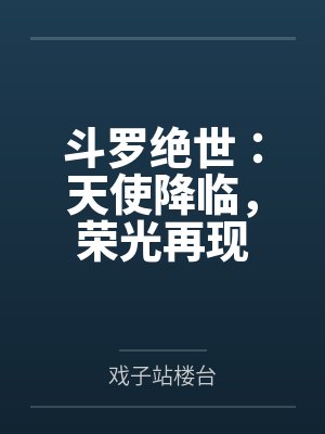 斗罗绝世:天使降临,荣光再现封面