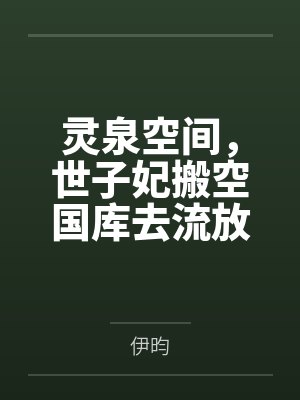 灵泉空间,世子妃搬空国库去流放封面