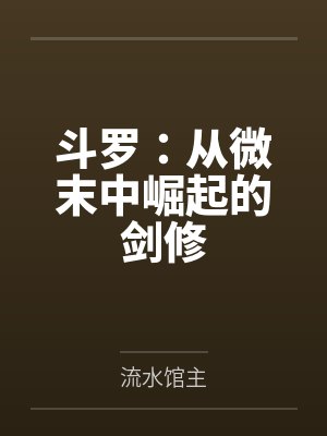 斗罗:从微末中崛起的剑修封面