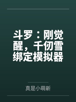 斗罗：刚觉醒，千仞雪绑定模拟器封面