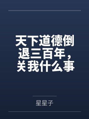 天下道德倒退三百年,关我什么事封面