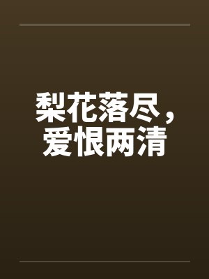 梨花落尽,爱恨两清封面
