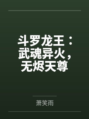 斗罗龙王：武魂异火，无烬天尊封面