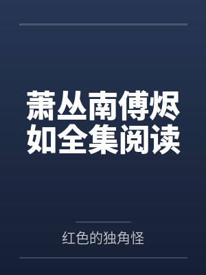 萧丛南傅烬如全集阅读封面