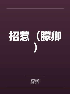 招惹小说阡陌封面
