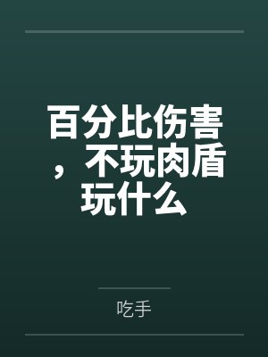 百分比伤害，不玩肉盾玩什么封面