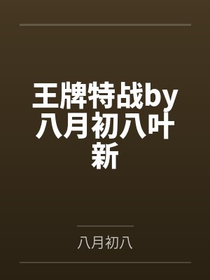 王牌特战by八月初八叶新封面
