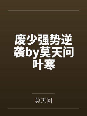废少强势逆袭by莫天问叶寒封面