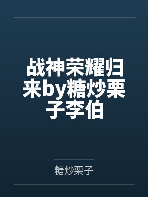 战神荣耀归来by糖炒栗子李伯封面
