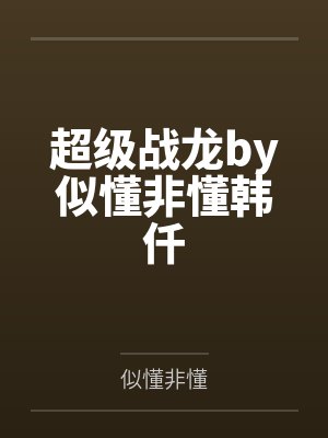 超级战龙by似懂非懂韩仟封面