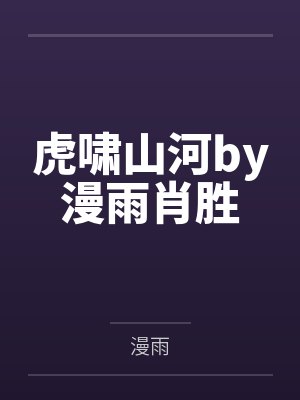 虎啸山河by漫雨肖胜封面